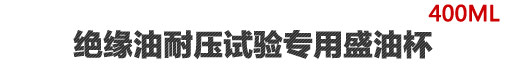 絕緣油試驗(yàn)標(biāo)準(zhǔn)油杯