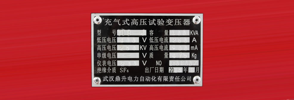 充氣式試驗(yàn)變壓器