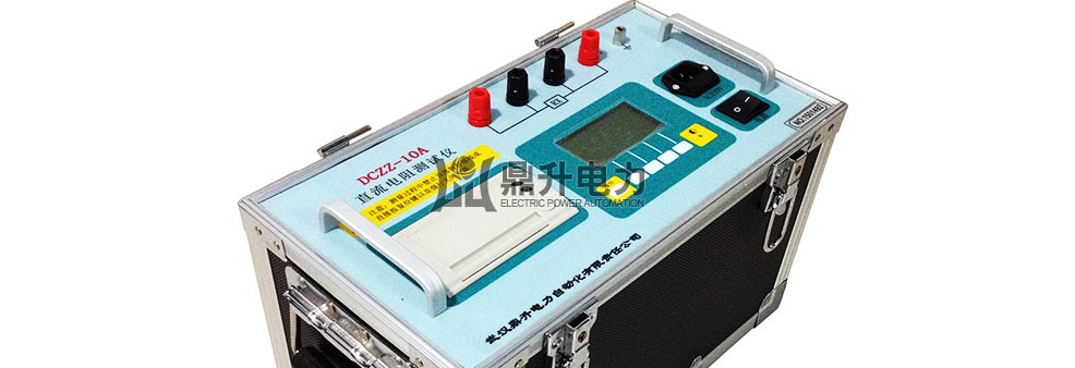 10A直流電阻測試儀