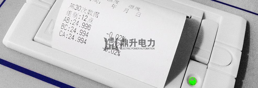 全自動變比組別測試儀打印功能