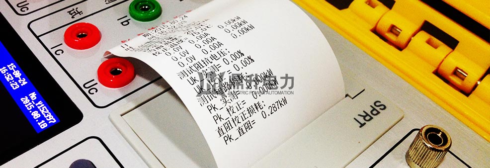 變壓器容量及損耗參數(shù)測(cè)試儀數(shù)據(jù)打印