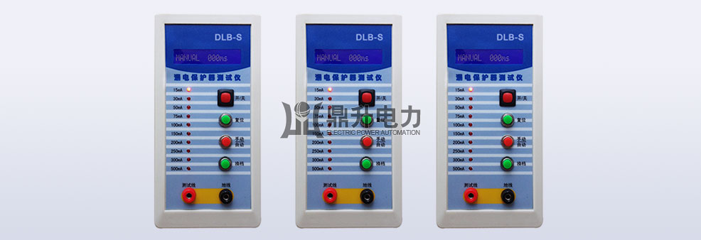漏電保護(hù)器測(cè)試儀