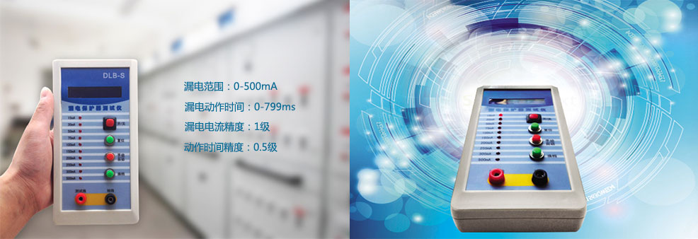 漏電保護(hù)器測(cè)試儀