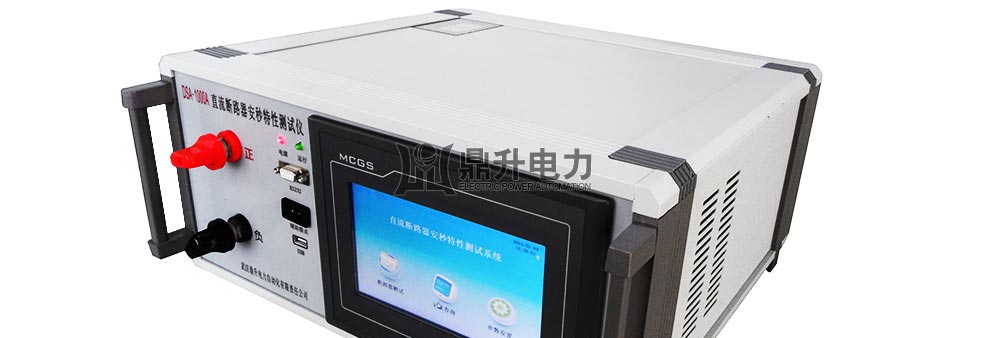 直流斷路器安秒特性測試儀
