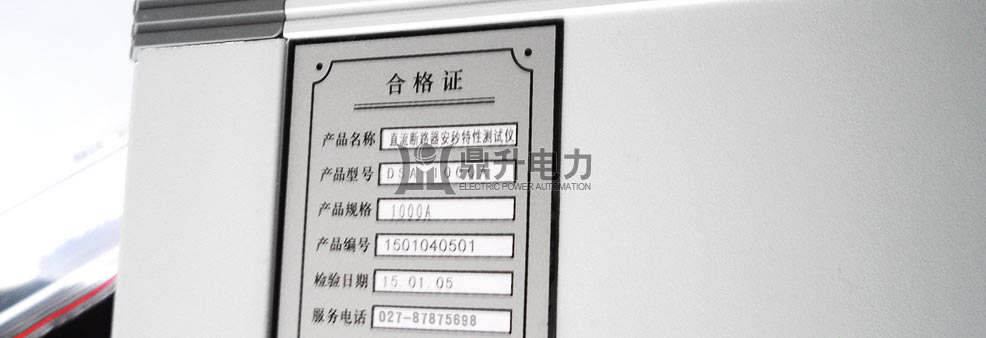 直流斷路器安秒特性測試儀