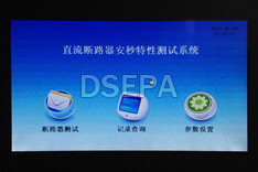 直流斷路器安秒特性測試儀主菜單