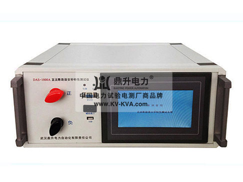 1000A直流斷路器安秒特性測試儀