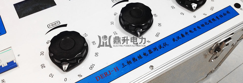 三相熱繼電器測試儀相位調節鈕