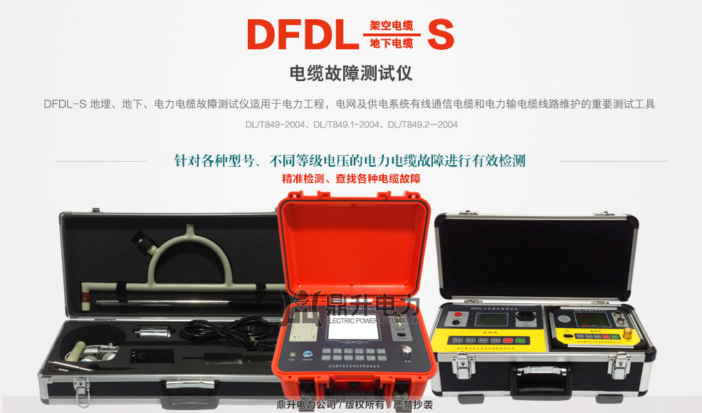 架空、地埋、地下、電力電纜故障測試儀