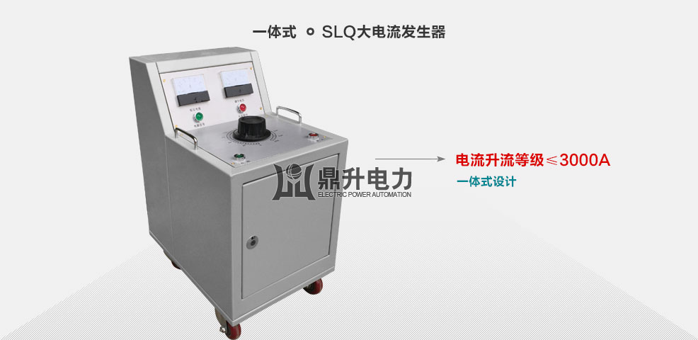 一體式大電流發(fā)生器