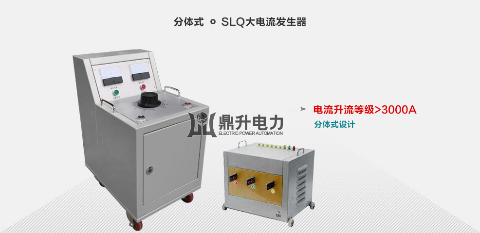 分體式大電流發(fā)生器