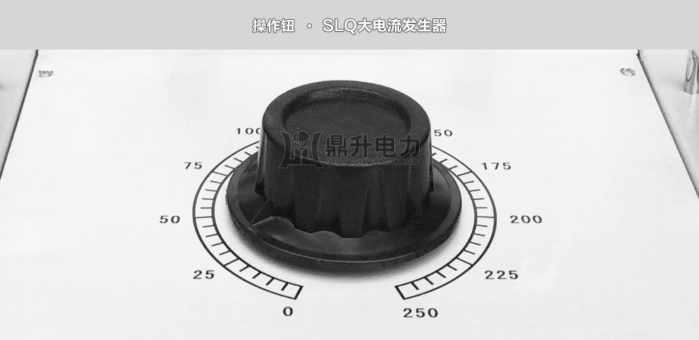 大電流發(fā)生器操作鈕