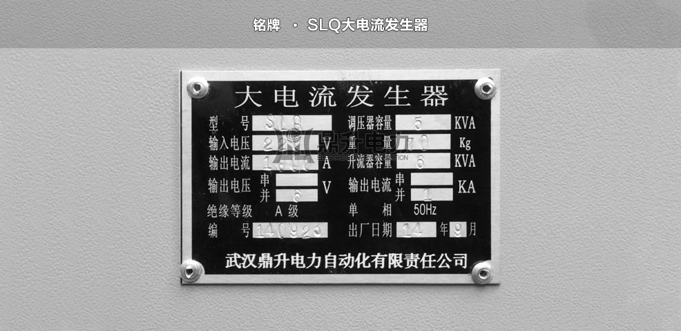 大電流發(fā)生器銘牌