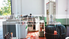 變壓器綜合試驗