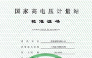國(guó)家高電壓計(jì)量站