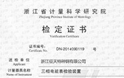 浙江省計(jì)量科學(xué)研究院檢定證書(shū)