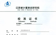 江西省計(jì)量測(cè)試研究院校準(zhǔn)證書(shū)
