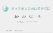 湖南省電力公司試驗(yàn)研究院檢定證書(shū)