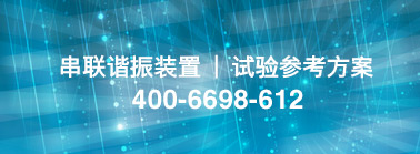 串聯(lián)諧振原理及技術(shù)