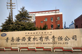 青島海西重工集團(tuán)