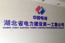 湖北電建一公司