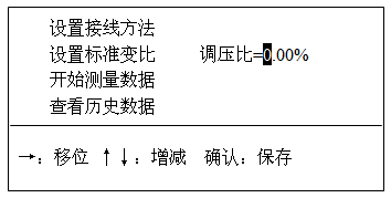 變壓器變比組別測試儀標(biāo)準(zhǔn)變比調(diào)壓比設(shè)置