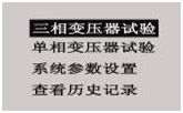 變壓器綜合測(cè)試臺(tái)三相變壓器試驗(yàn)選擇界面