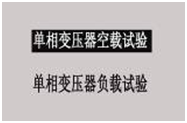 變壓器綜合測(cè)試臺(tái)單相變壓器空載試驗(yàn)選擇界面