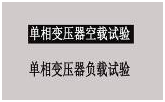 變壓器綜合測(cè)試臺(tái)單相變壓器負(fù)載試驗(yàn)選擇界面
