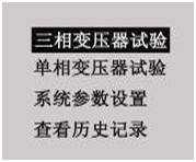 變壓器綜合測(cè)試臺(tái)菜單選擇界面