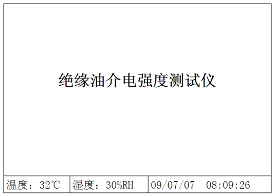 絕緣油介電強(qiáng)度測(cè)試儀(六杯)開(kāi)機(jī)界面