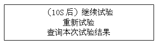 絕緣油介電強(qiáng)度測(cè)試儀試驗(yàn)過(guò)程中電源中斷再次通電后顯示界面