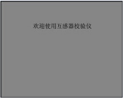 智能型互感器校驗儀開機(jī)界面