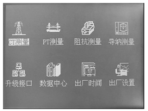 智能型互感器校驗儀主菜單界面