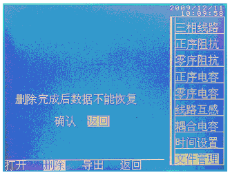 輸電線(xiàn)路異頻參數(shù)測(cè)試系統(tǒng)刪除文件界面