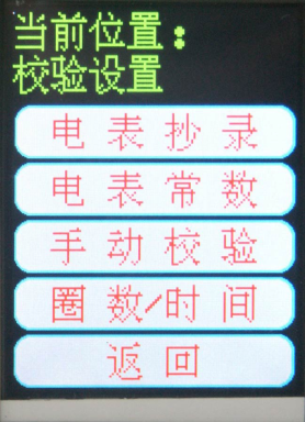 單相電能表現場校驗儀校驗設置界面