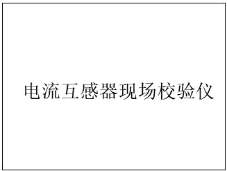 電流互感器現(xiàn)場校驗儀開機畫面
