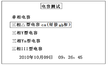 三相電容電感測(cè)試儀電容測(cè)試選擇返回界面