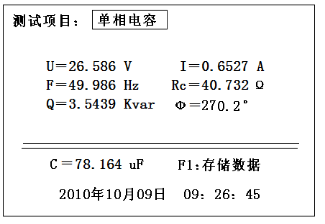 三相電容電感測(cè)試儀單相電容測(cè)試結(jié)果顯示圖