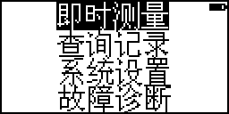 SF6氣體分解產(chǎn)物分析儀即時測量菜單選擇圖