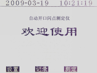 開口閃點測定儀屏幕顯示歡迎畫面