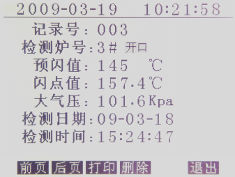 開口閃點測定儀歷史記錄功能畫面
