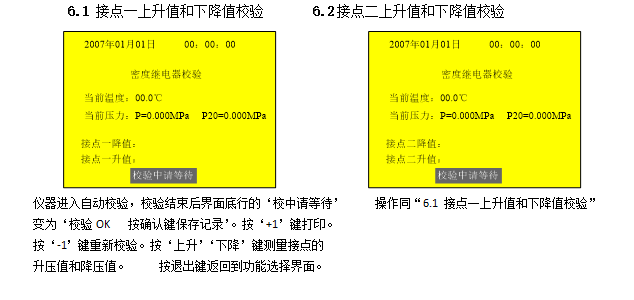 SF6密度繼電器校驗(yàn)儀充、放氣校驗(yàn)測(cè)量界面