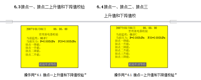 SF6密度繼電器校驗(yàn)儀充、放氣校驗(yàn)測(cè)量界面