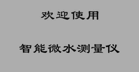 SF6智能微水測量儀初始化界面