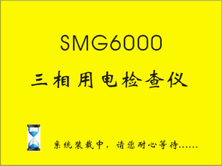 三相用電檢查儀開機(jī)畫面