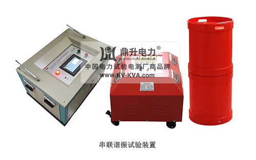 串聯(lián)諧振試驗(yàn)裝置