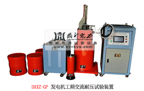 發電機工頻交流耐壓試驗裝置